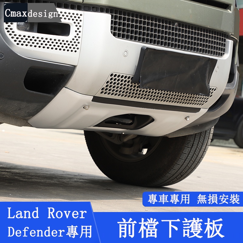 20-23.5年式Land Rover Defender 110 90 前下巴擋板 全包 發動機下護板 前擋拖車框 防護