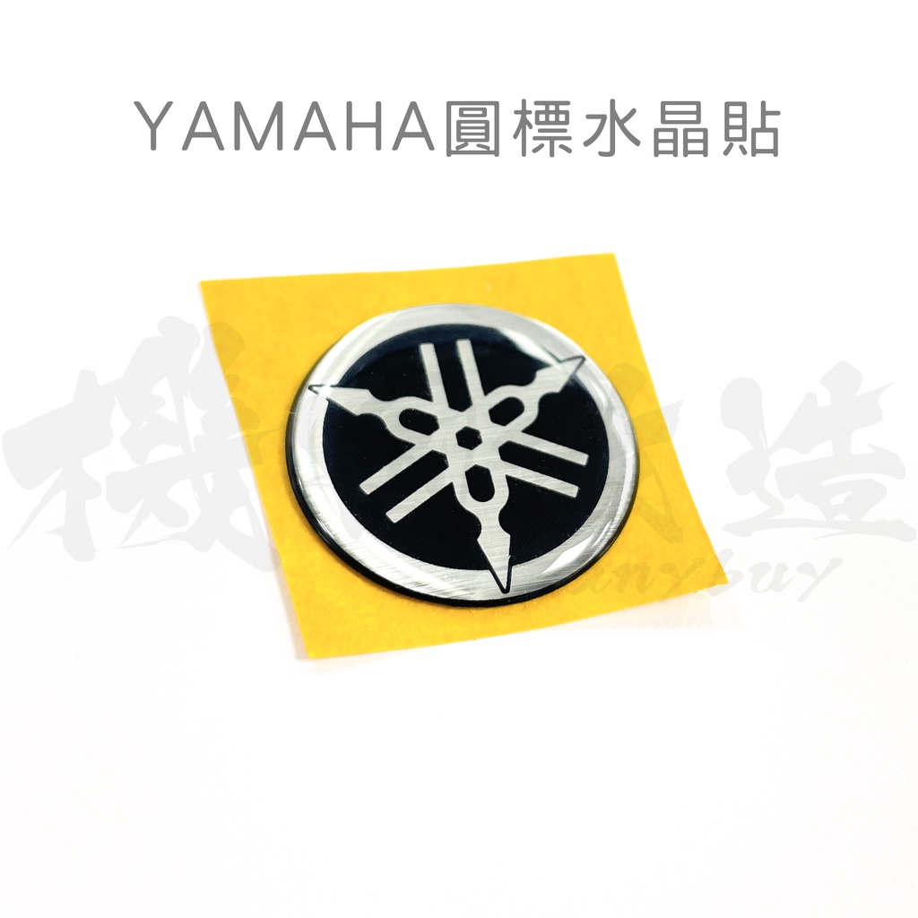 機因改造 YAMAHA LOGO 貼紙 盾牌貼 音叉 車標 勁戰 立體 圓標 小盾貼 大盾貼 三代戰