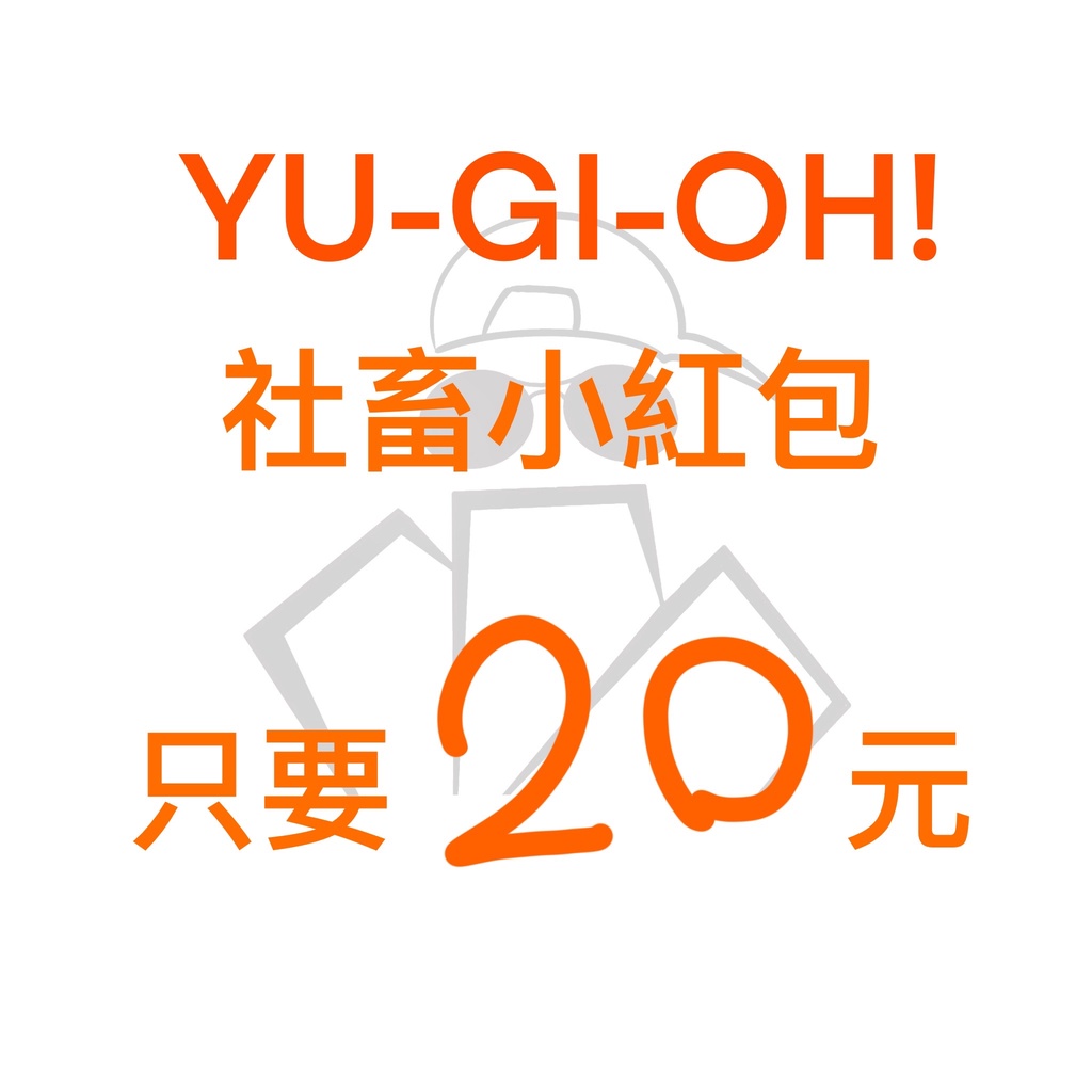 遊戲王Yu-Gi-Oh!-社畜20元禮包-特殊牌面*1+普卡or銀字(隨機搭配)20張