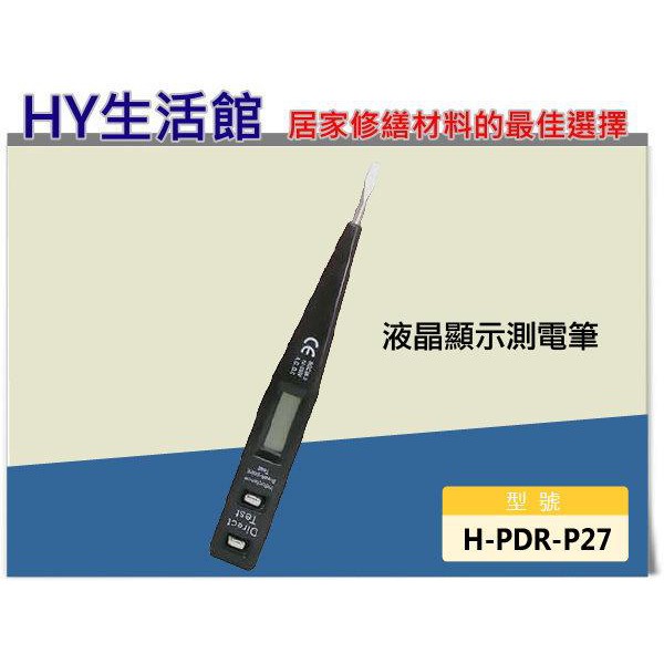 《含稅附發票》H-PDR-P27 液晶顯示測電筆 一字型驗電筆 電子感應式驗電筆 -《HY生活館》水電材料專賣店