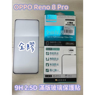 "係真的嗎" ACEICE OPPO Reno 8 Pro Reno 11F 5G 滿版鋼化玻璃螢幕保護貼