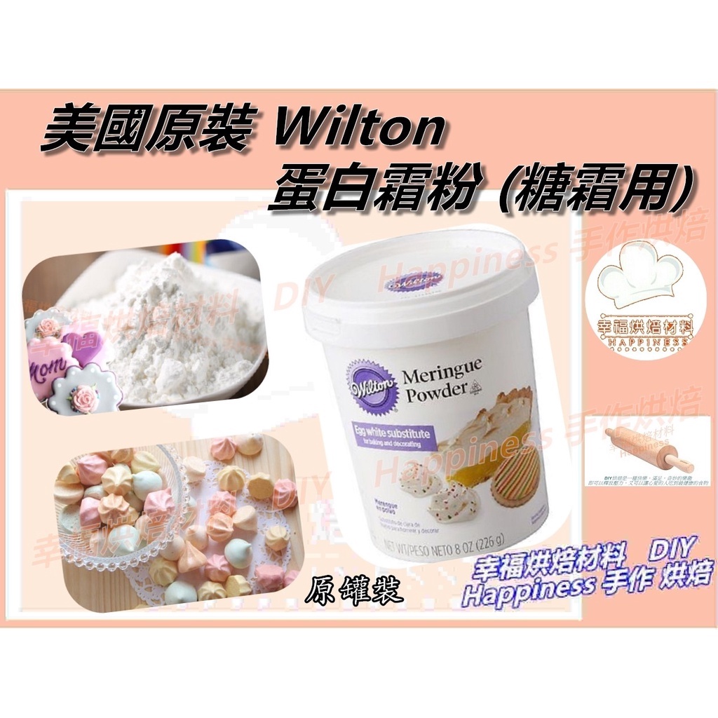 【幸福烘焙材料】美國原裝 Wilton  蛋白霜粉 蛋白粉 (糖霜用) 113g 原裝罐   453g 原裝罐