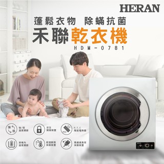 【HERAN禾聯】 除蟎抗菌7KG 乾(烘)衣機 HDM-0781