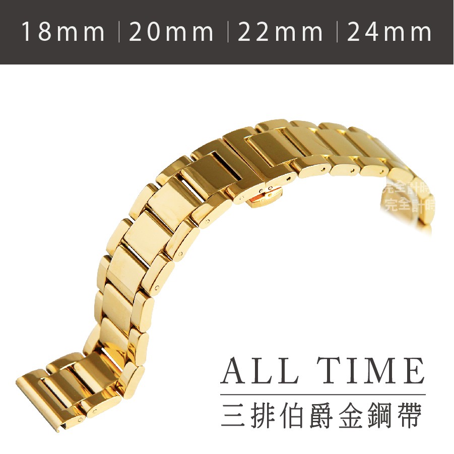 【AllTime】伯爵金三排曜石色不鏽鋼錶帶 18-24mm