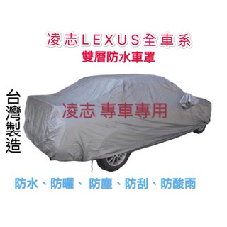 ～綠茶～LEXUS 凌志 雙層加厚防水車罩 防塵車罩 UX GS LS IS NX200 NX300 汽車車罩 休旅車罩