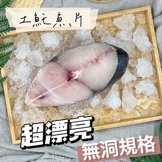 【阿珠媽海產】特選厚切土魠魚 無洞 330克 輪切無肚洞土魠魚切片 土魠魚切片 自助餐 土魠 冷凍海鮮 冷凍食品