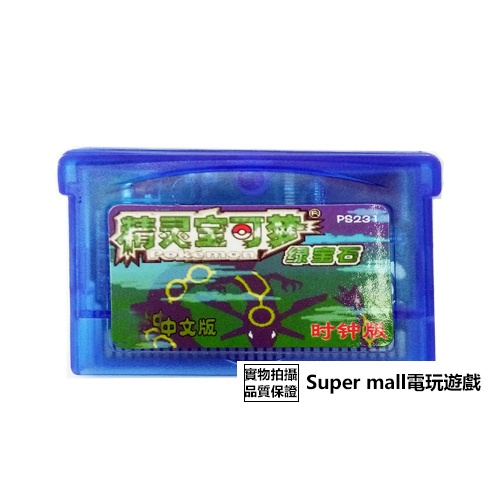 【主機遊戲 遊戲卡帶】GBM NDSL GBASP游戲卡帶口袋怪獸 可夢寶綠寶石 中文版