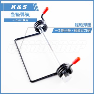 Q3機車精品 K&S J-BUBU 專用 座墊 彈簧 J BUBU 自動彈起 座墊彈簧 坐墊 附插銷 直上免修