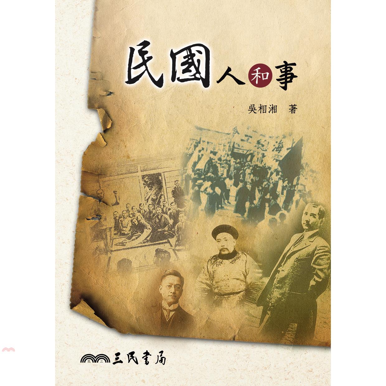 民國人和事（二版）