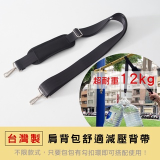 台灣製超耐重特仕加長版 特殊織法 附減壓墊 肩背帶 公事包/工具箱/樂器箱/公文包/工具包 背帶【KD01】波米Bao
