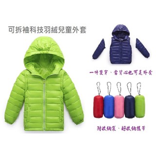 【小魚生活館臺灣出貨】兒童可拆袖二穿式科技羽絨保暖外套 附電子發票