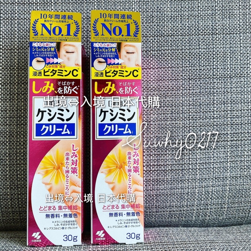 日本帶回 日本 小林製藥淡斑精華乳 30g ［現貨］