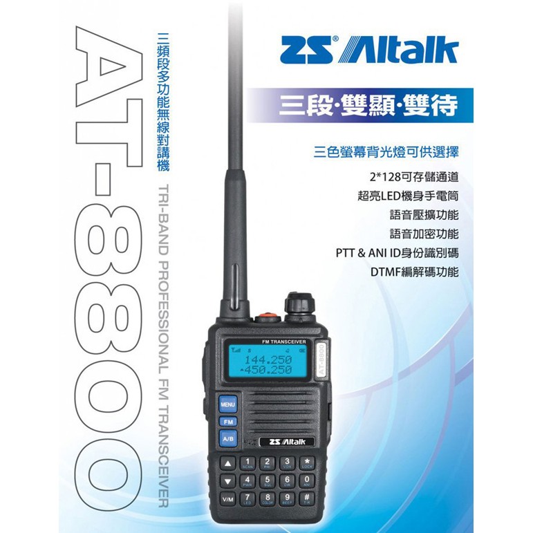 ZS Aitalk AT-8800 VHF UHF 雙頻 手持對講機〔10公里長距離 LED手電筒〕AT 8800 免運