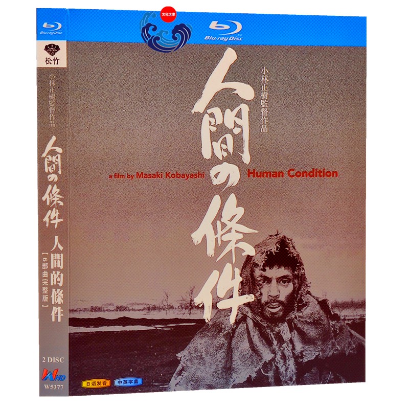 藍光日劇人間的條件 仲代達矢 1080p碟片第1 6部完整版全集 蝦皮購物