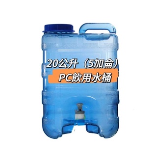 臺灣製造PC方型蒸餾水桶 5加侖 20公升- 把手~食品級原料~桶裝水~藍色水桶 FDA 【204