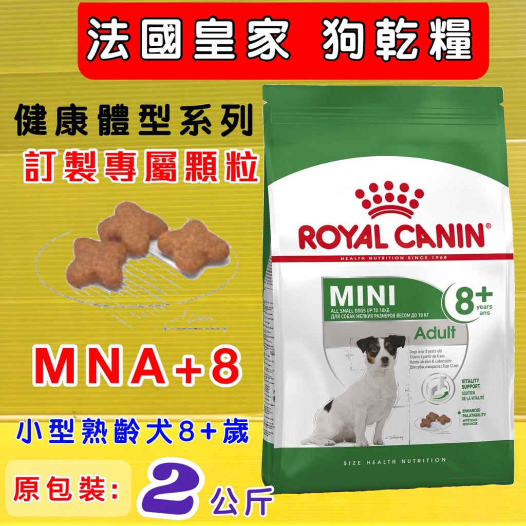 法國 皇家【MNA+8 小型熟齡犬專用 2kg/包】ROYAL CANIN 熟齡 犬 狗 飼料~附發票✪四寶的店✪