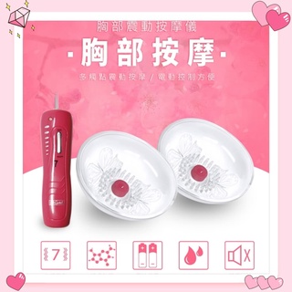 女用情趣用品 BAILE 7段變頻靜音多觸點乳房按摩器 震動器 乳頭刺激器 強力震動乳房吸吮器
