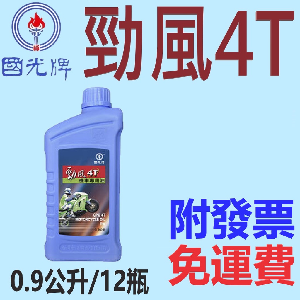 ✨中油 國光牌 CPC✨勁風 4T 機油⛽️0.9公升*12瓶【附發票】機車💧賣油
