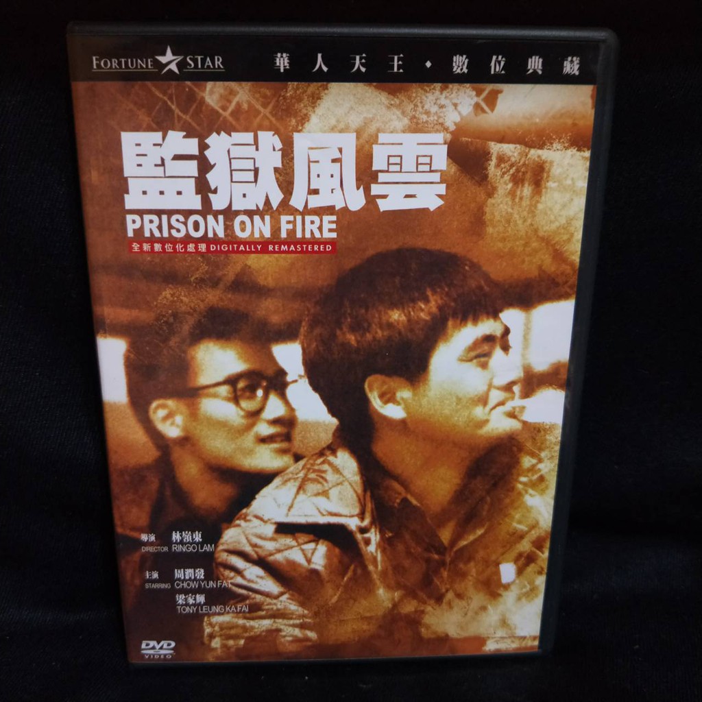 監獄風雲數位處理版 DVD 周潤發 梁家輝 林嶺東作品