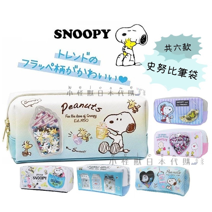小怪獸日本代購 日本snoopy 史努比筆袋粉嫩嫩筆袋立體鉛筆盒可愛文亮大容量文具筆盒筆袋可愛筆袋 蝦皮購物