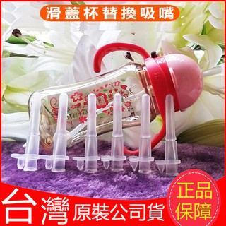 臺灣現貨！臺灣製！Simba小獅王辛巴吸管杯替換吸嘴 可用於PPSU自動把手滑蓋杯/好心情PPSU滑蓋杯/辛巴滑蓋樂活杯