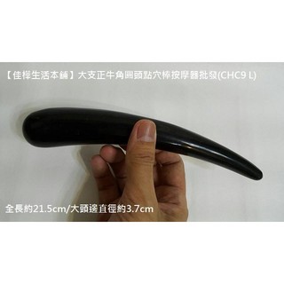 【佳樺生活本舖】大支正牛角圓頭點穴棒按摩器(CHC9 L)天然牛角點穴按摩棒 穴道推拿指壓棒/原始點全身腳底按摩棒批發