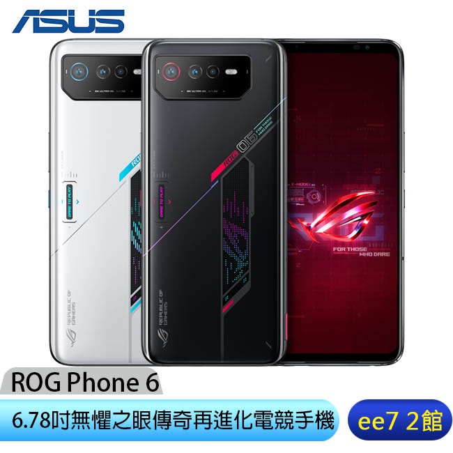 ASUS ROG Phone 6 6.78 吋無懼之眼傳奇再進化電競手機 [ee7-2]