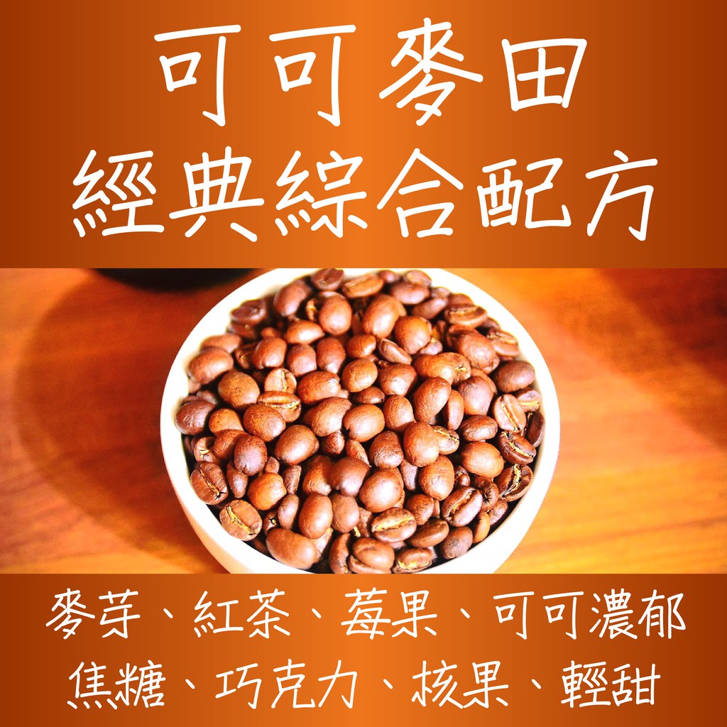 可可麥田經典綜合配方咖啡豆 豆箱咖啡 蝦皮購物