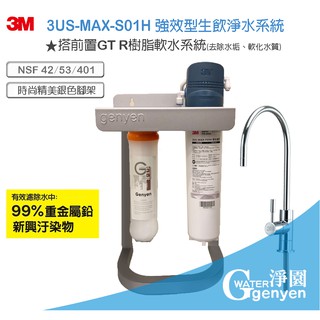 3M 3US-MAX-S01H 強效型廚下生飲淨水系統 (搭載GT前置樹脂系統精美腳架組)★過濾環境賀爾蒙 雙酚A