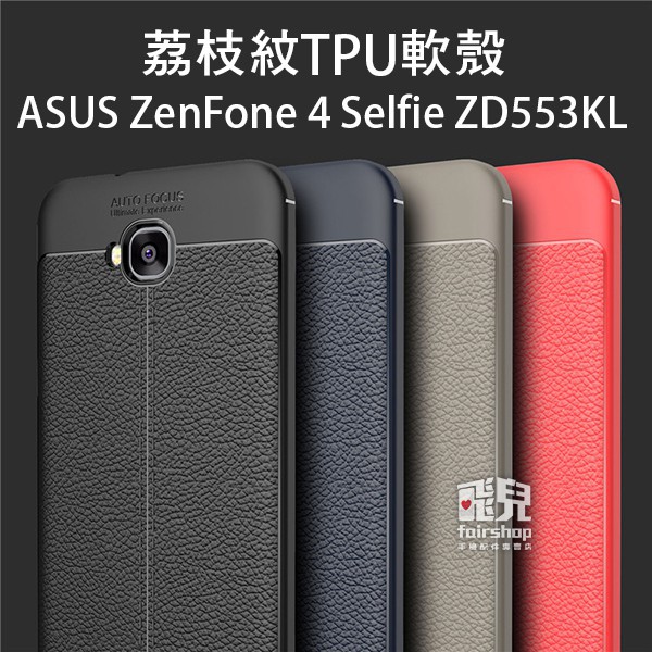 品味追求！荔枝紋 TPU 軟殼 ASUS ZenFone 4 Selfie ZD553KL 手機殼 005【FAIR】