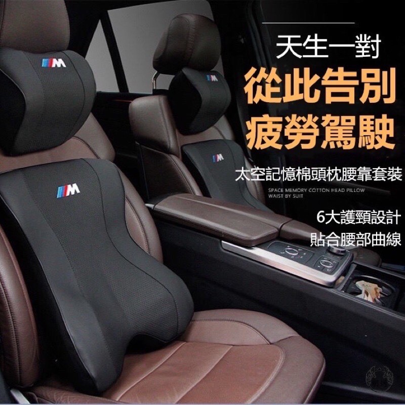 BMW M-POWER 記憶頭枕 腰靠 頭枕 人體工學 開長途的好夥伴