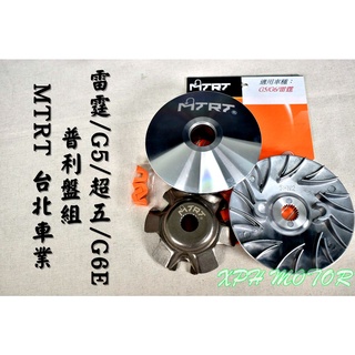 MTRT 高效率普利盤組 普利盤 傳動 前組 適用於 KN7 雷霆 RACING G6 G5 RACING 超五 G6E