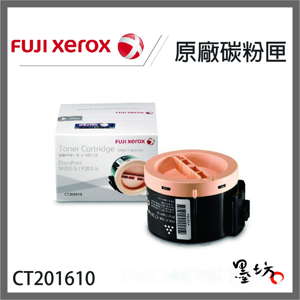 【墨坊資訊-台南市】Fuji Xerox CT201610 原廠碳粉匣 P205b/M205b/M205f/M205fw