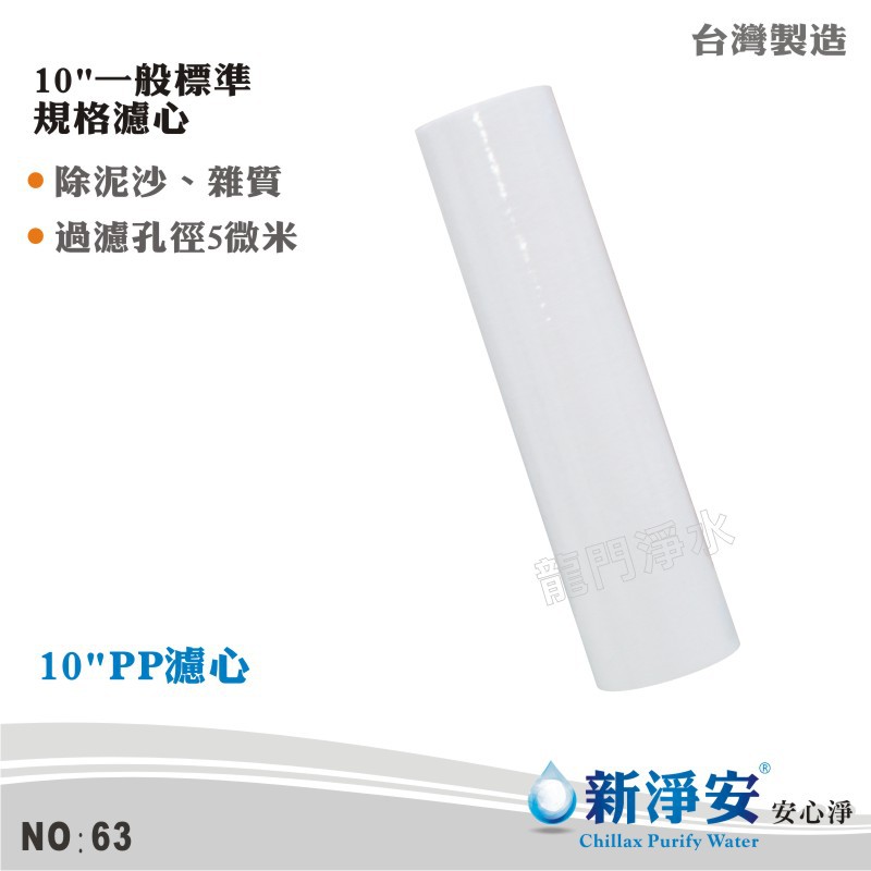 【新淨安】10英吋5微米PP棉質濾心-無標 除泥沙 雜質 鐵鏽 台灣製造(63)