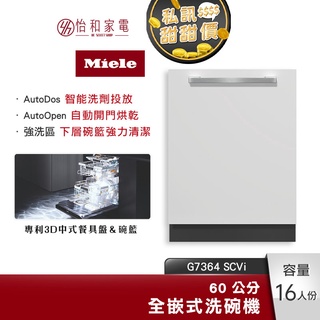 Miele 60公分 全嵌式洗碗機 G7364 SCVi 16人份 智能自動洗劑投放【贈基本安裝】