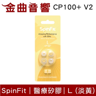 SpinFit CP100+ V2 L 淡黃 一卡兩對 4.5~5.5mm 寬管 粗管 矽膠耳塞 | 金曲音響