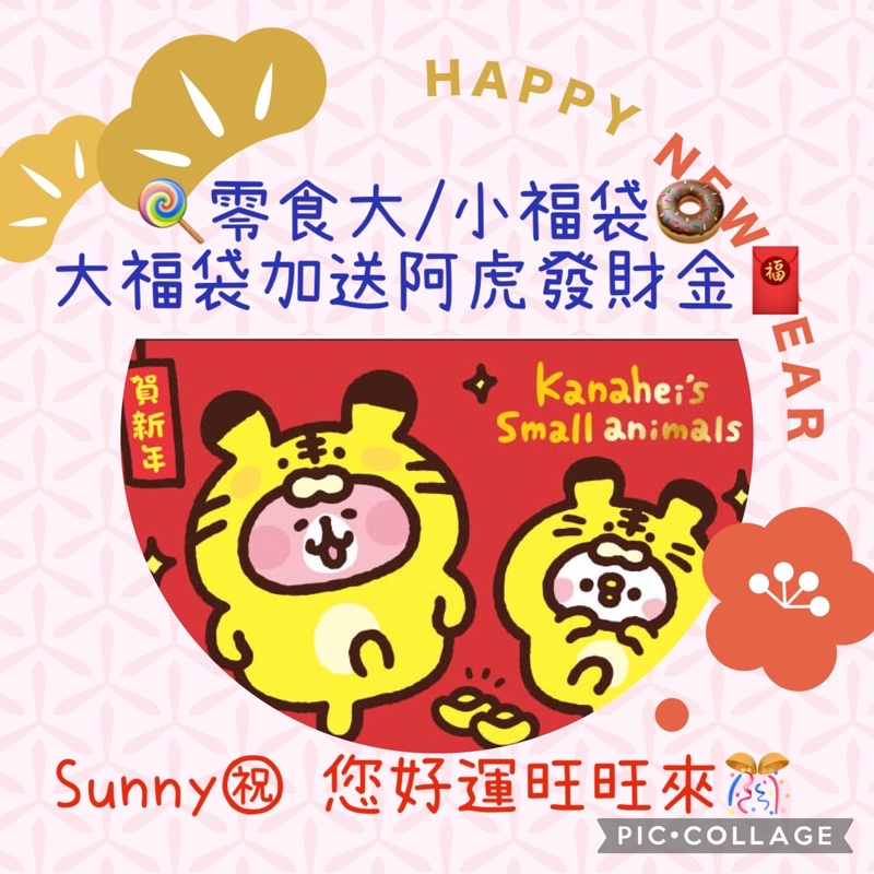 ✨阿虎蛇年新包裝🐍零食福袋✨蛇年新造型✨日韓台綜合零食 大福袋/小福袋（鹹/甜/半鹹半甜）🎁零食 超值福袋 交換禮物