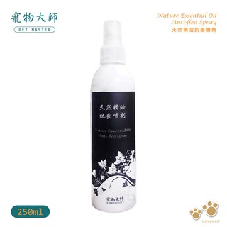 PET MASTER 寵物大師 驅蚤除臭噴劑 250ml 寵物 外出用品 抗蚤 洗澡清潔 護毛 防蚊