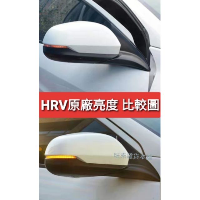 HRV 台灣品質 外銷版 HRV專用 方向燈 LED流水燈 壽命長 高亮度 行車安全有保障
