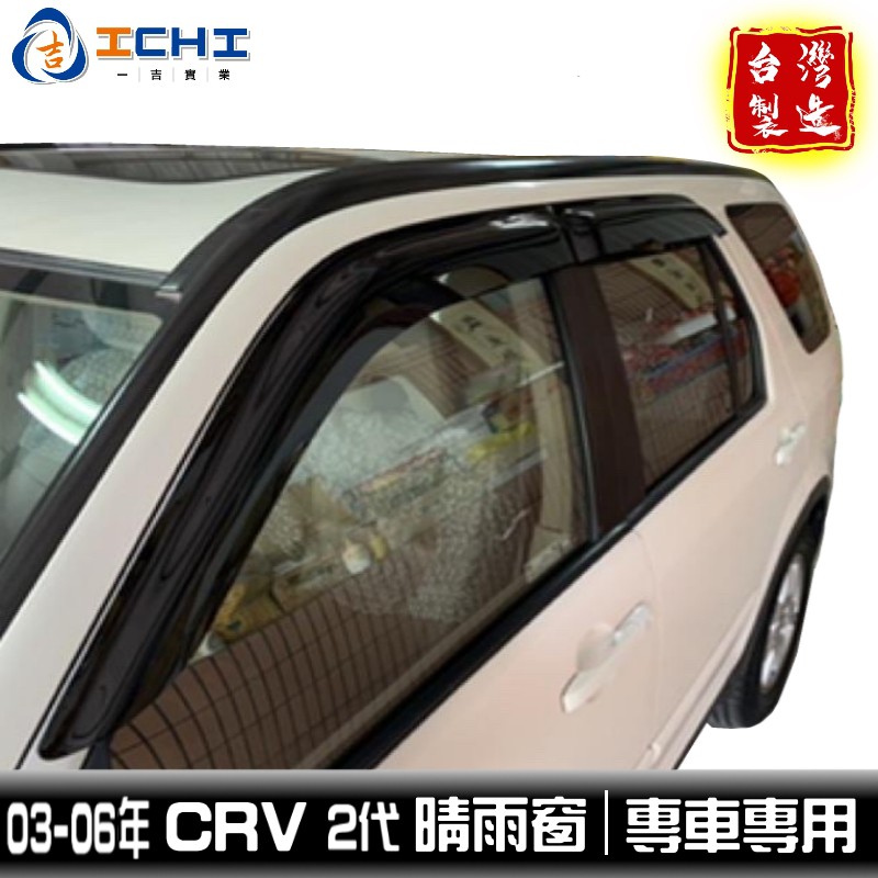 CRV2晴雨窗 crv2代 晴雨窗 原廠型 /適用於 crv2晴雨窗 crv2代晴雨窗 crv晴雨窗 / 台灣製造