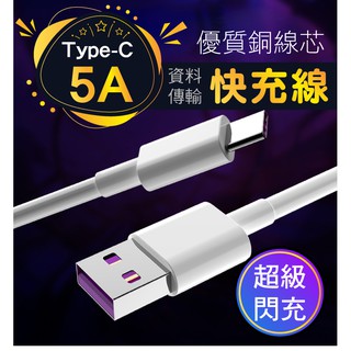 臺灣現貨【超級快充線】5A手機充電線 USB Type-C(1M 1米 閃充 數據線 傳輸線 電源線 安卓 華為 小米