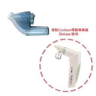 (配件區)Coclean Deluxe 電動吸鼻器配件~鼻涕儲存槽