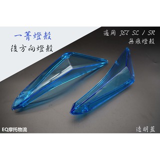 EQ 後方向燈 後燈殼 適用 JET S / JETS SR SL 高畫質無痕版 燈殼 尾燈 藍色 透明藍