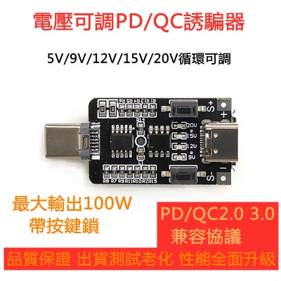 PD2.0/3.0誘騙器typec pd快充觸發模塊誘導線主板9V12V15V20V可調