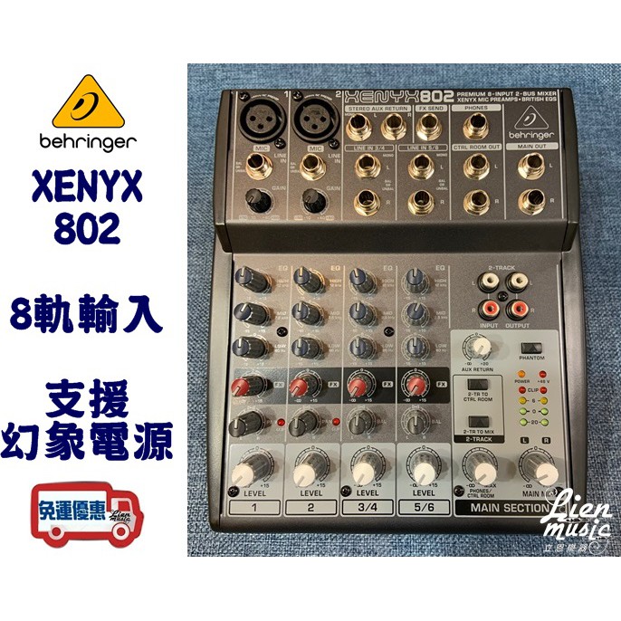 『立恩樂器』免運優惠 / 混音器 德國 耳朵牌 BEHRINGER XENYX 802 MIXER / 公司貨 保固