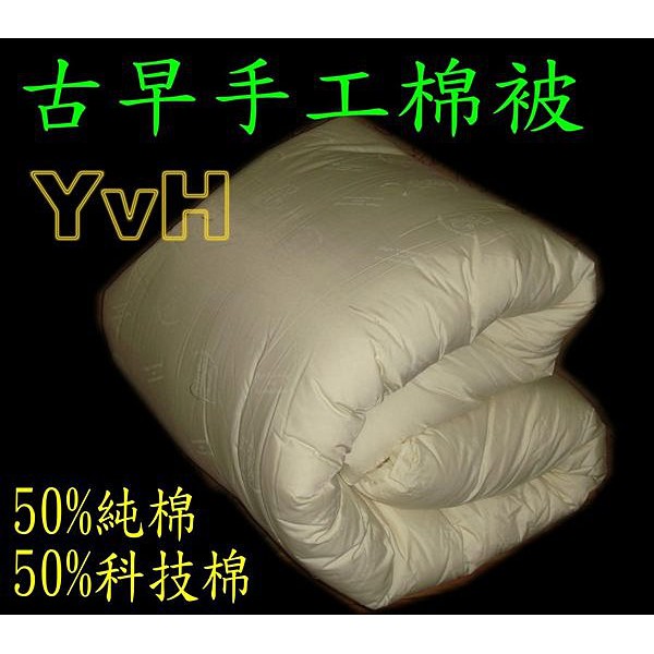 =YvH=棉被 被胎 單人 雙人 台灣製 傳統手工棉被 新型美國棉+科技棉 冬用 就愛重棉被 QUILT