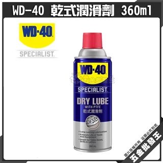 【五金批發王】 WD-40 乾式潤滑劑 360ml 含PTFE 鐵氟龍 長效型潤滑 潤滑 保護物件 潤滑油