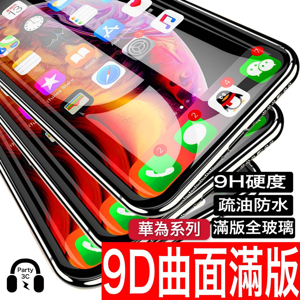 華為 Mate20 20X 9D高清滿版保護貼 Nova5T 4E 3E 2 P20 P30 Y6 Y7 Y9 2019