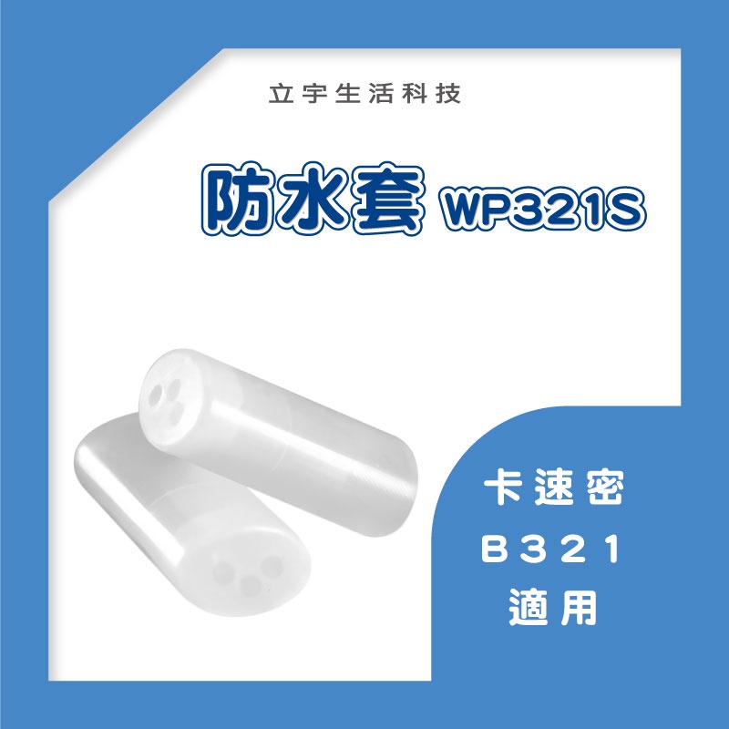 【卡速密】B321專用防水套WP321S(一組左右各一個)電線連接器 接線端子 快速接頭 IP68 防塵防水 1進2出
