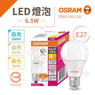 【瘋伍金燈具】 OSRAM 歐司朗 LED燈泡 E27 6.5W 8.5W 12W 超廣角 燈泡 無藍光危害